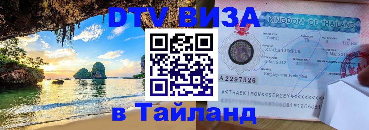 Виза ДТВ на 5 лет в Тайланд 