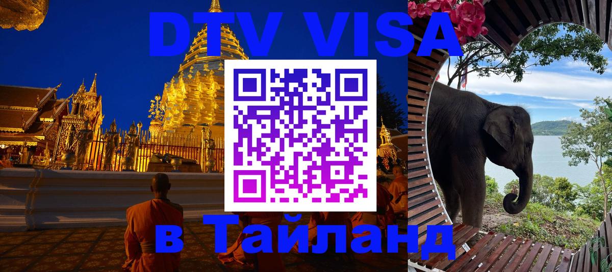 DTV Visa Тайланд купить 